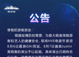 [新闻]210731 黄明昊重庆欢乐谷电音节演出延期 安全第一，具体演出日期另行公布