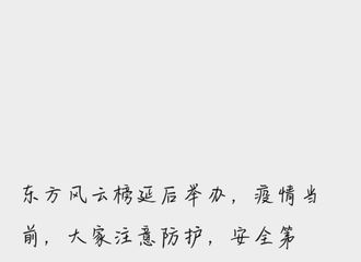 [新闻]210731 琳时讯号站通知东方风云榜延后举办 疫情当前希望大家注意防护