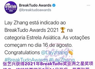 [分享]210801 艺兴入围“巴西BreakTudo亚洲之星奖”是入围的唯一中国人！