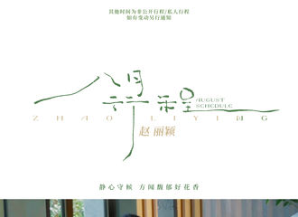[新闻]210801 赵丽颖八月行程图如约而至 这么多活动的幸福是真实存在的吗？