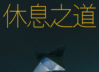 [新闻]210803 林彦俊携新歌《休息之道》即将回归 看似一样的预告封面实际另有乾坤