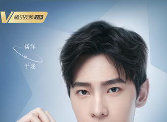 [新闻]210804 杨洋《你是我的荣耀》海报出炉 星光点缀，逐梦前行！