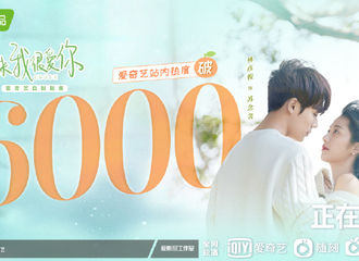 [新闻]210804 恭喜《原来我很爱你》站内热度破6000！追剧日历打包送上！