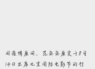 [新闻]210805 留声机转发八月行程博公布最新消息 原定出席北京国际电影节的行程暂时取消