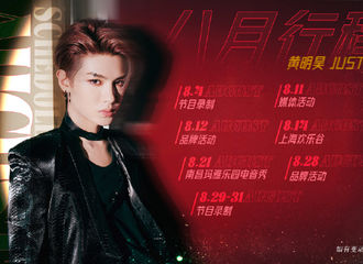 [新闻]210806 Justin8月行程更新 8月11日媒体活动、8月21日南昌玛雅乐园电音秀延期举办