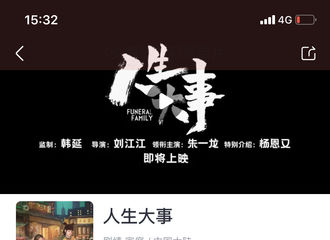 [分享]210806 《人生大事》淘票票想看人数破4万 今天也是期待与莫三鼻在影院见面的一天
