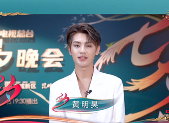 [新闻]210806 央视七夕晚会预告惊现黄明昊 今年七夕也有小贾舞台相伴