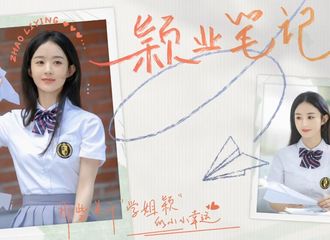 [新闻]210810 久违的“颖业笔记”突然掉落成功 点击观看那些关于“学姐颖”的小幸运