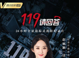 [新闻]210811 赵丽颖成为《119请回答》纪录片推荐官 一起关注中国一线消防员