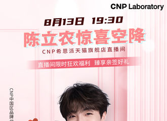 [新闻]210811 七夕前来一场甜蜜约会吧！13日晚上陈立农将空降CNP天猫直播间