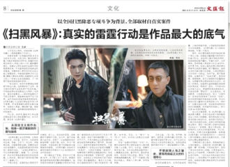 [分享]210813 文汇报评《扫黑风暴》：真实的雷霆行动是作品最大的底气