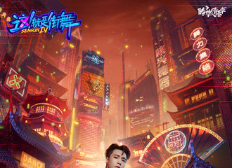 [新闻]210814 《这就是街舞4》今晚八点首播，共同见证张队长创“兴”式风潮