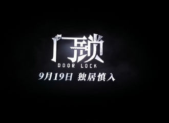 [新闻]210814 电影贴片预告惊现《门锁》消息 范丞丞参演影片疑似定档9月19日