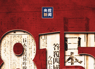 [新闻]210815 黄明昊转发微博纪念日本投降76周年 勿忘国耻，吾辈自强！
