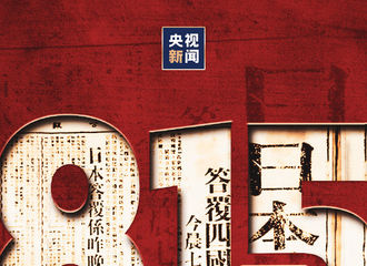 [新闻]210815 华晨宇转发央视新闻微博 铭记历史，吾辈自强！