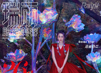 [新闻]210816 迪丽热巴《瑞丽》九月刊封面及大片公开 热巴化身花仙子将美好尽数收入篮中