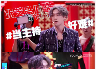 [分享]210817 《这就是街舞4》张队长片场Vlog，当起主持人来范儿十足