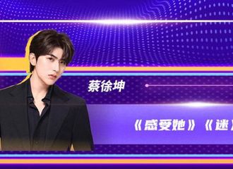 [新闻]210818 蔡徐坤《感受她》《谜》+小鬼《Raining》 浙江卫视818晚会节目单出炉