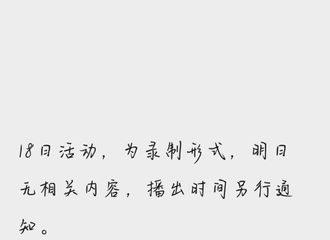 [新闻]210818 二球发布赵丽颖最新行程消息 18日活动播出时间另行通知20日活动取消