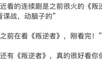 [分享]210818 神奇的梦幻联动！许昕马龙等运动员透露最近在看《叛逆者》