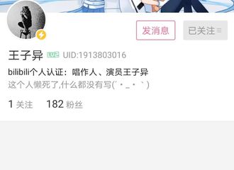 [新闻]210819 新歌上线在即王子异开通B站账号 大喜日子不发超长vlog说不过去吧？