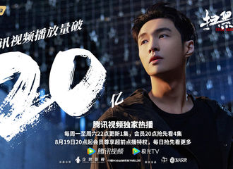 [分享]210823 电视剧《扫黑风暴》播放量破20亿！绿藤市民们庆功宴该准备起来了！