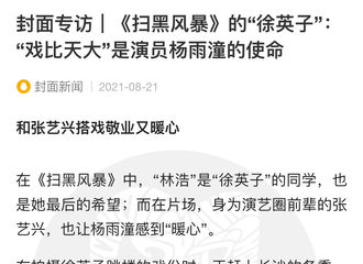 [分享]210823 《扫黑风暴》徐英子饰演者在采访中提及“和张艺兴搭戏敬业又暖心”