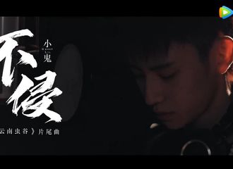 [新闻]210826 神仙梦幻联动！小鬼演唱《云南虫谷》主题曲《不侵》MV正式上线