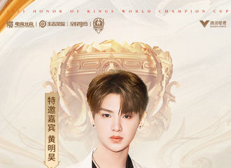 [新闻]210826 黄明昊将空降2021王者世冠总决赛 作为特邀嘉宾做客评论席