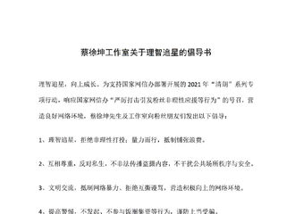 [新闻]210827 蔡徐坤工作室置顶理智追星倡导书 共建文明健康的网络环境