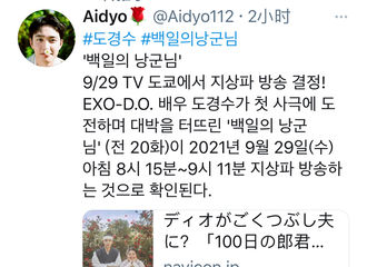[分享]210829 D.O.主演《百日郎君》9月29日将在东京电视台决定播出！