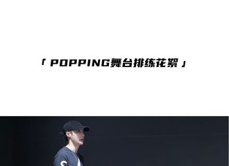 [分享]210829 张队长《这就是街舞》Popping舞台排练花絮视频公开，认真构思每一个细节