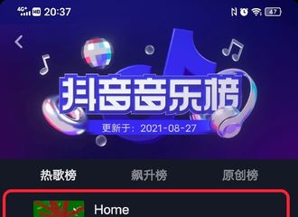 [新闻]210829 HOME宝凭借实力野蛮生长 发行一年依然是短视频平台被使用最多音乐作品