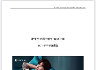 [分享]210830 罗莱集团2021年半年度报告封面用上易烊千玺 这对代言人当然是肉眼可见的满意啊