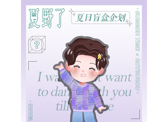 [分享]210831 王源粉丝手绘《夏野了》专辑 每一张盲盒源宝都好可爱