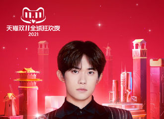 [新闻]211105 易烊千玺第6年加盟双11狂欢夜