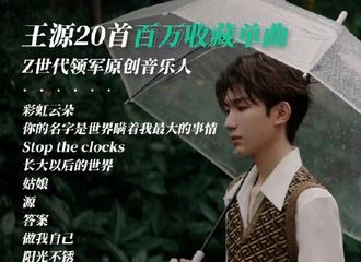 [新闻]211201 歌手王源已经拥有20首破百万收藏得个人单曲啦