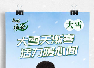 [新闻]211207 大雪至，与易烊千玺一起喝绿茶