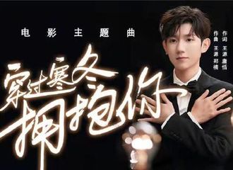 [新闻]211208 #王源献唱穿过寒冬拥抱你主题曲#