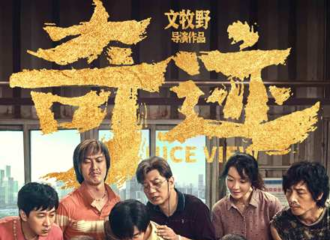 [新闻]211216 奇迹小队再度集结，大年初一创造奇迹！