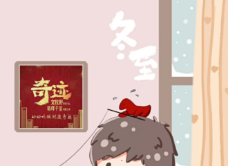 [新闻]211221 从小红花到奇迹，易烊千玺祝大家冬至快乐