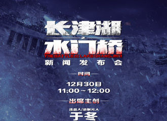 [新闻]211229 电影长津湖之水门桥将召开新闻发布会