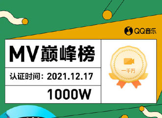 [新闻]211229 恭喜王源《流星也为你落下来了》MV获得QQ音乐MV巅峰榜