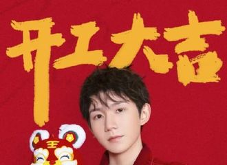 [新闻]220207 #王源新年开工视频# 成年猛虎祝大家“虎力全开”