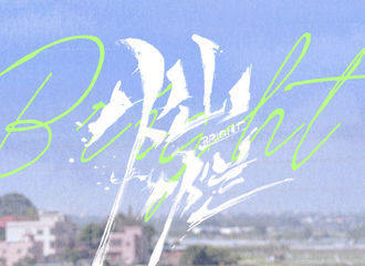 [新闻]220214 #灿烂灿烂# 茫茫人海，让我们成为彼此的光