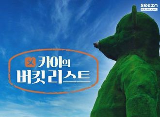 [新闻]220215 EXO KAI治愈企划...《KAI's Bucket list》2月17日公开