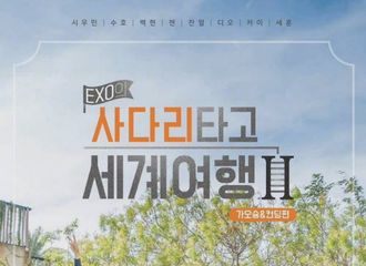 [新闻]220216 EXO新团综《EXO的爬梯子世界旅行》将于4月公开