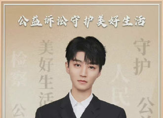 [新闻]220307 @TFBOYS-王俊凯 和你一起了解公益诉讼检察