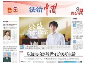[新闻]220310 王俊凯荣登2022年3月8日《检察日报》第八版