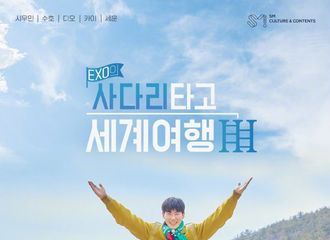 [新闻]220328 《EXO的爬梯子世界旅行3》4月8日首播！